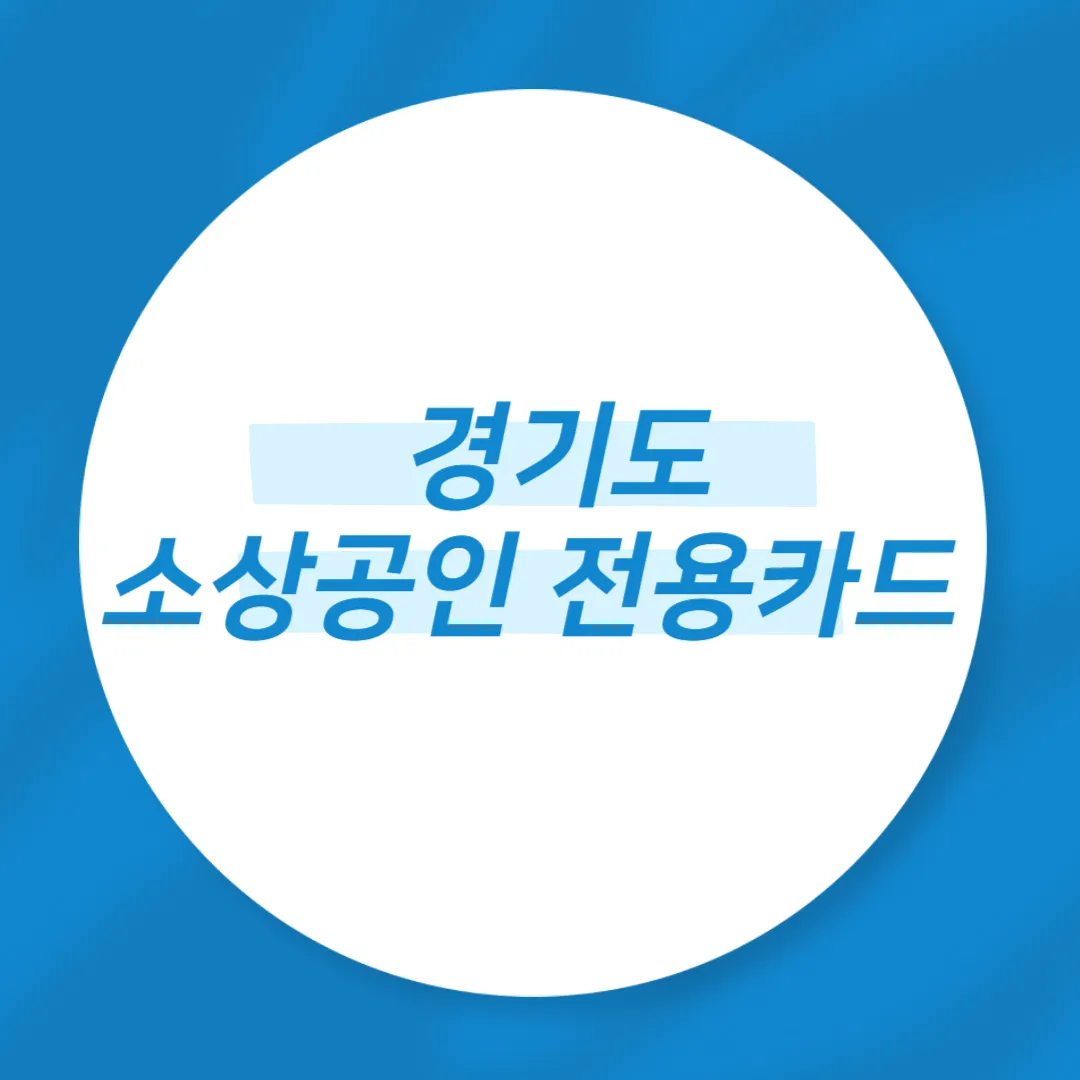 경기도 소상공인 전용카드