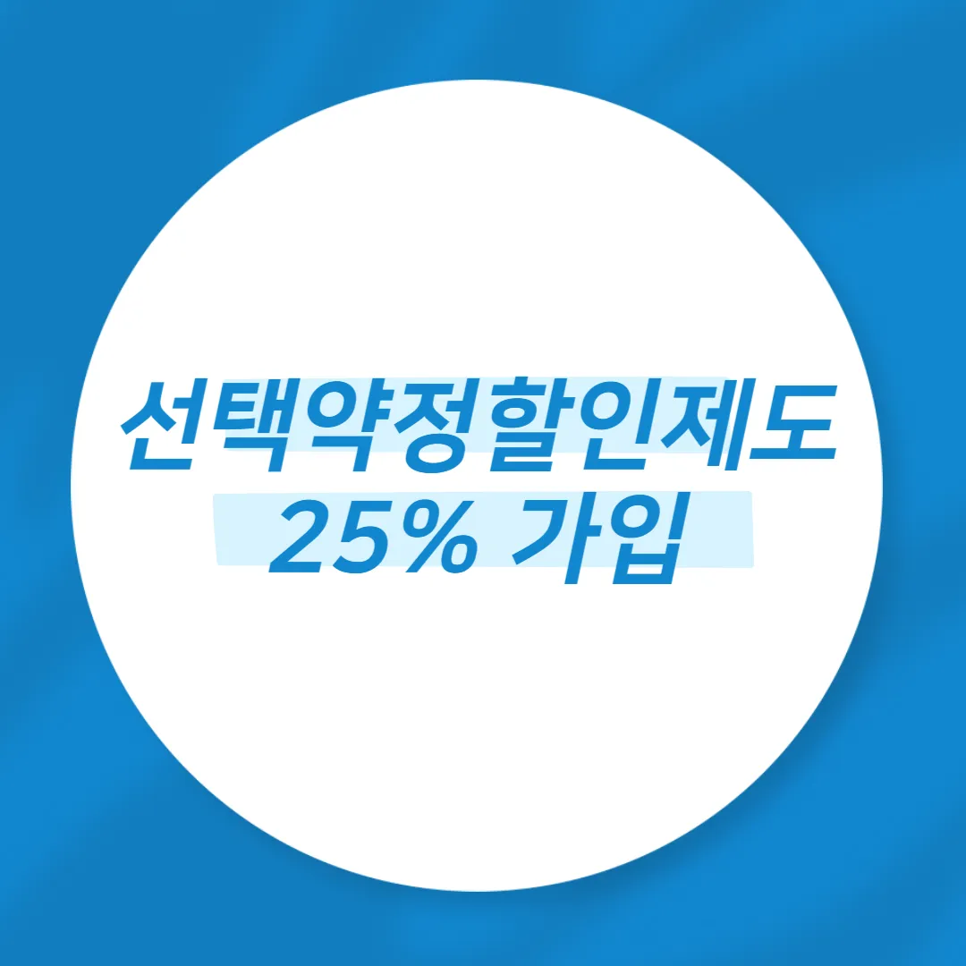 선택약정할인제도 25% 가입