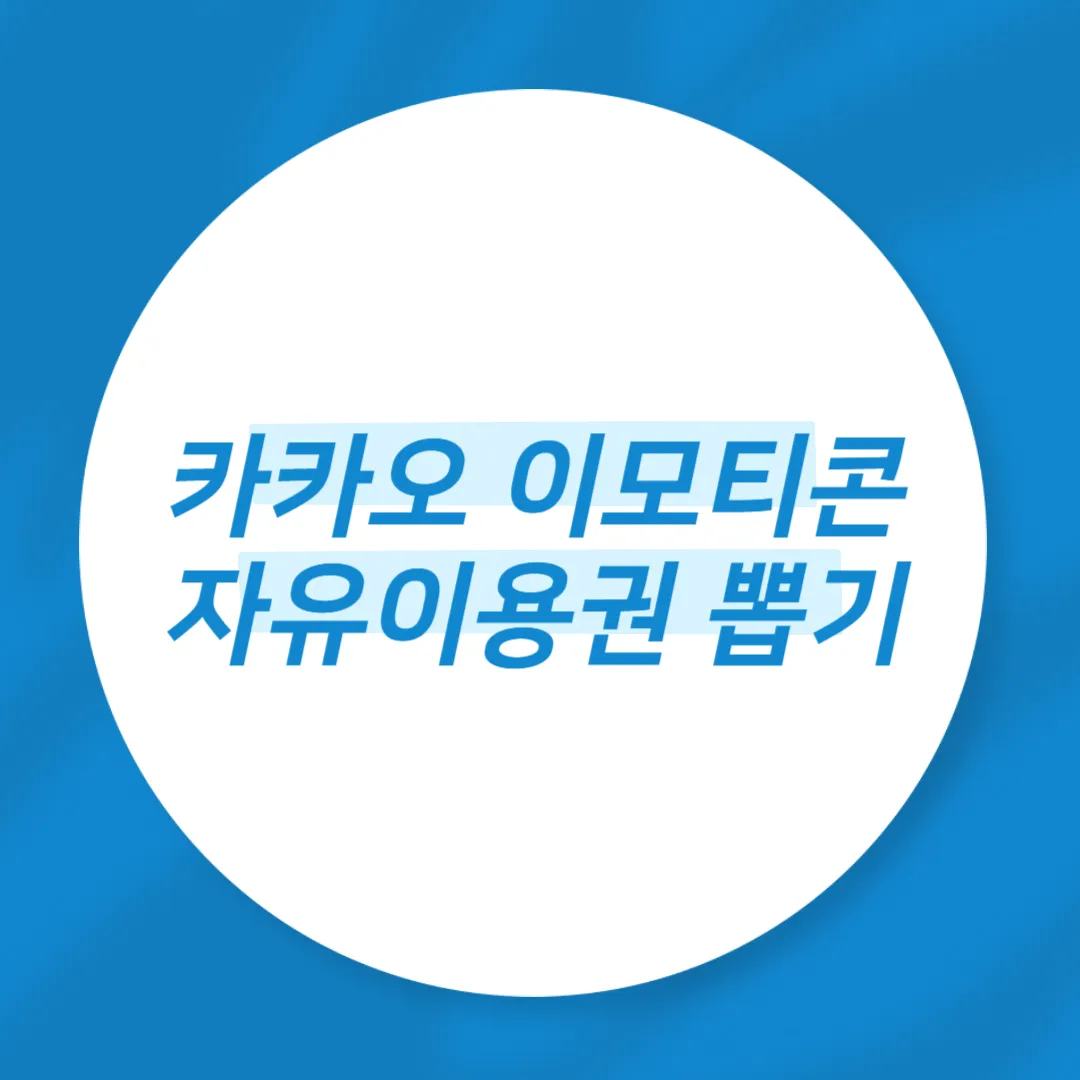 카카오 이모티콘 자유이용권 뽑기