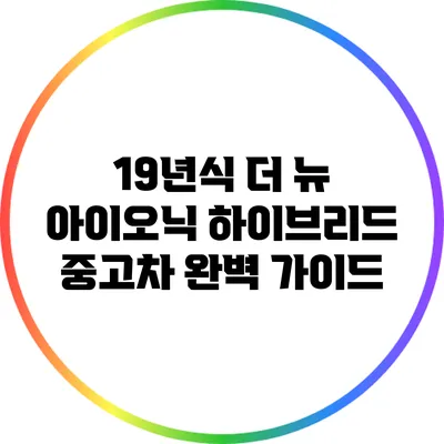 19년식 더 뉴 아이오닉 하이브리드 중고차 완벽 가이드