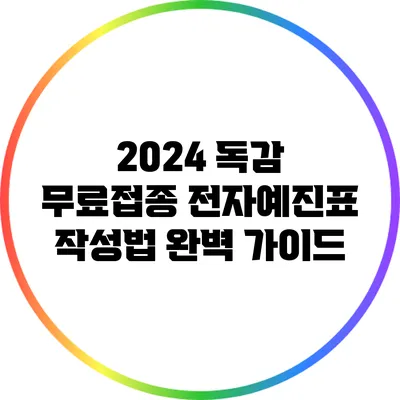 2024 독감 무료접종: 전자예진표 작성법 완벽 가이드