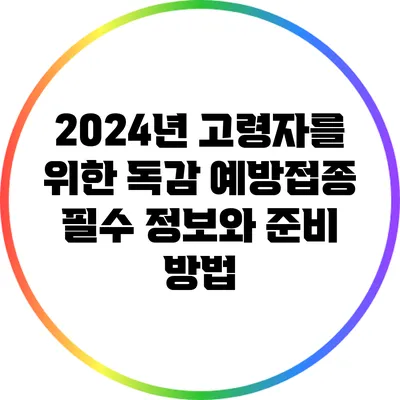 2024년 고령자를 위한 독감 예방접종: 필수 정보와 준비 방법