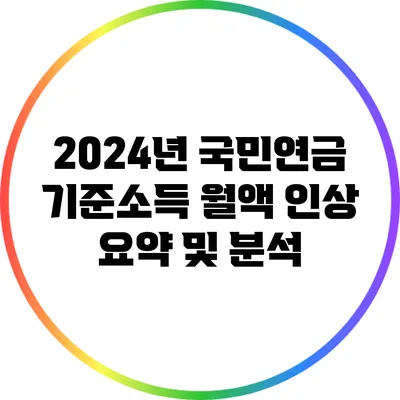 2024년 국민연금 기준소득 월액 인상 요약 및 분석
