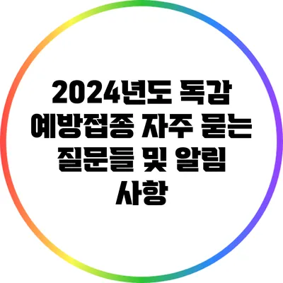 2024년도 독감 예방접종: 자주 묻는 질문들 및 알림 사항