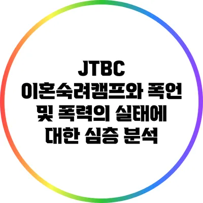 JTBC 이혼숙려캠프와 폭언 및 폭력의 실태에 대한 심층 분석