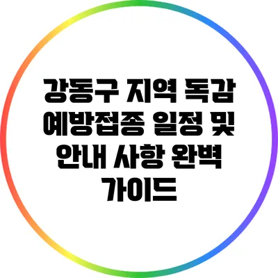 강동구 지역 독감 예방접종 일정 및 안내 사항 완벽 가이드