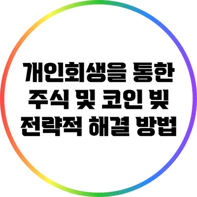 개인회생을 통한 주식 및 코인 빚 전략적 해결 방법