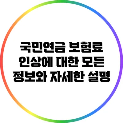 국민연금 보험료 인상에 대한 모든 정보와 자세한 설명