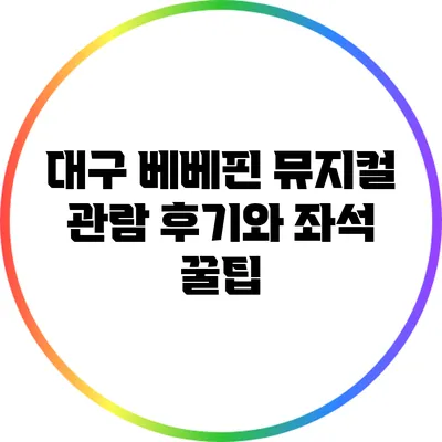 대구 베베핀 뮤지컬 관람 후기와 좌석 꿀팁
