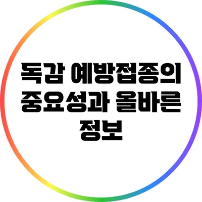 독감 예방접종의 중요성과 올바른 정보