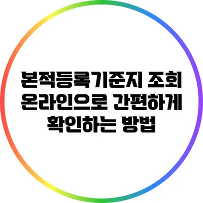 본적등록기준지 조회: 온라인으로 간편하게 확인하는 방법