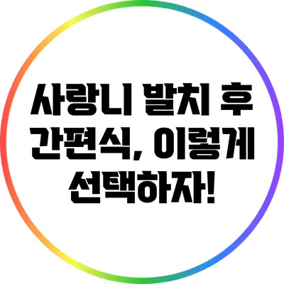 사랑니 발치 후 간편식, 이렇게 선택하자!