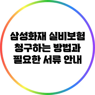 삼성화재 실비보험 청구하는 방법과 필요한 서류 안내