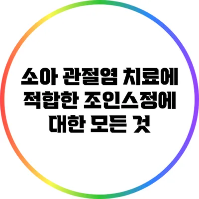 소아 관절염 치료에 적합한 조인스정에 대한 모든 것