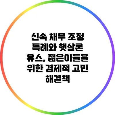 신속 채무 조정 특례와 햇살론 유스, 젊은이들을 위한 경제적 고민 해결책