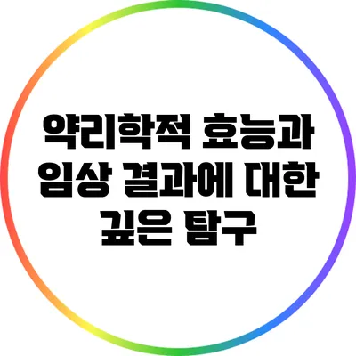 약리학적 효능과 임상 결과에 대한 깊은 탐구