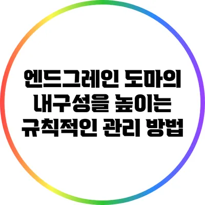 엔드그레인 도마의 내구성을 높이는 규칙적인 관리 방법