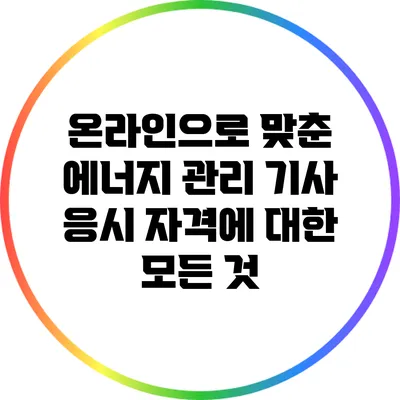 온라인으로 맞춘 에너지 관리 기사 응시 자격에 대한 모든 것