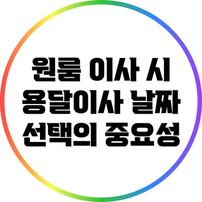 원룸 이사 시 용달이사 날짜 선택의 중요성