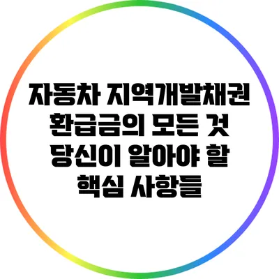 자동차 지역개발채권 환급금의 모든 것: 당신이 알아야 할 핵심 사항들