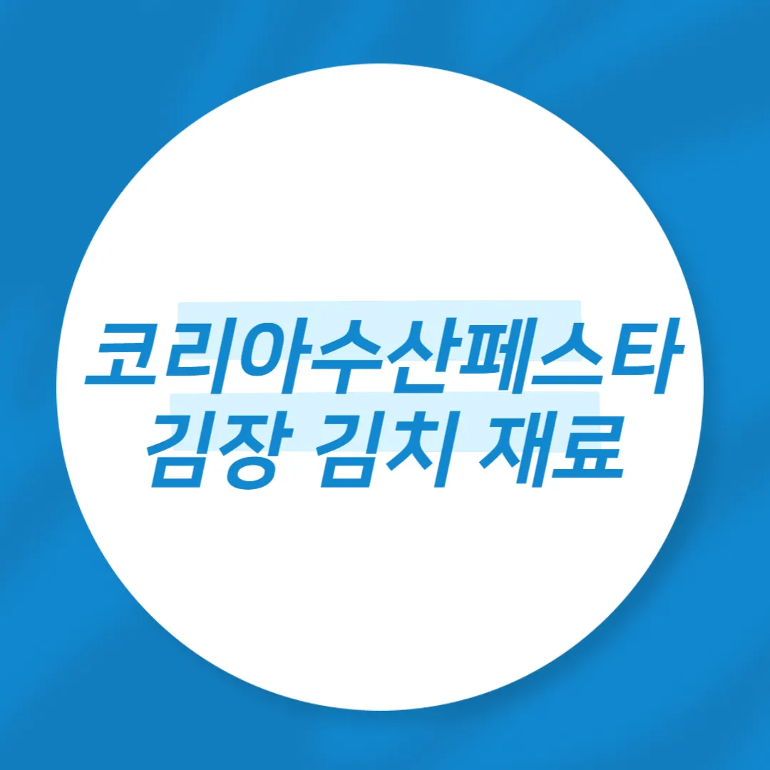 코리아수산페스타