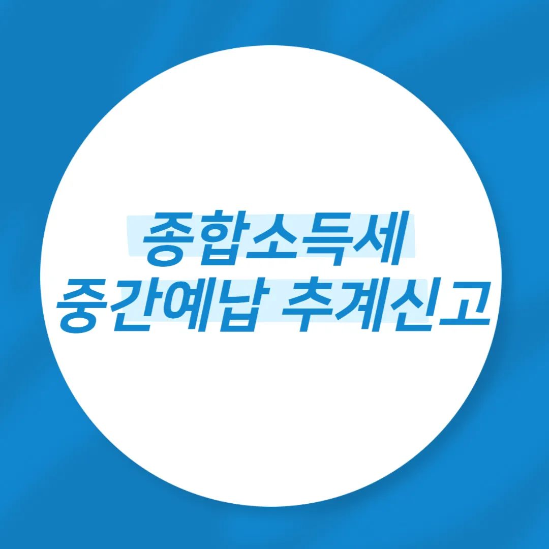 종합소득세 중간예납 추계신고
