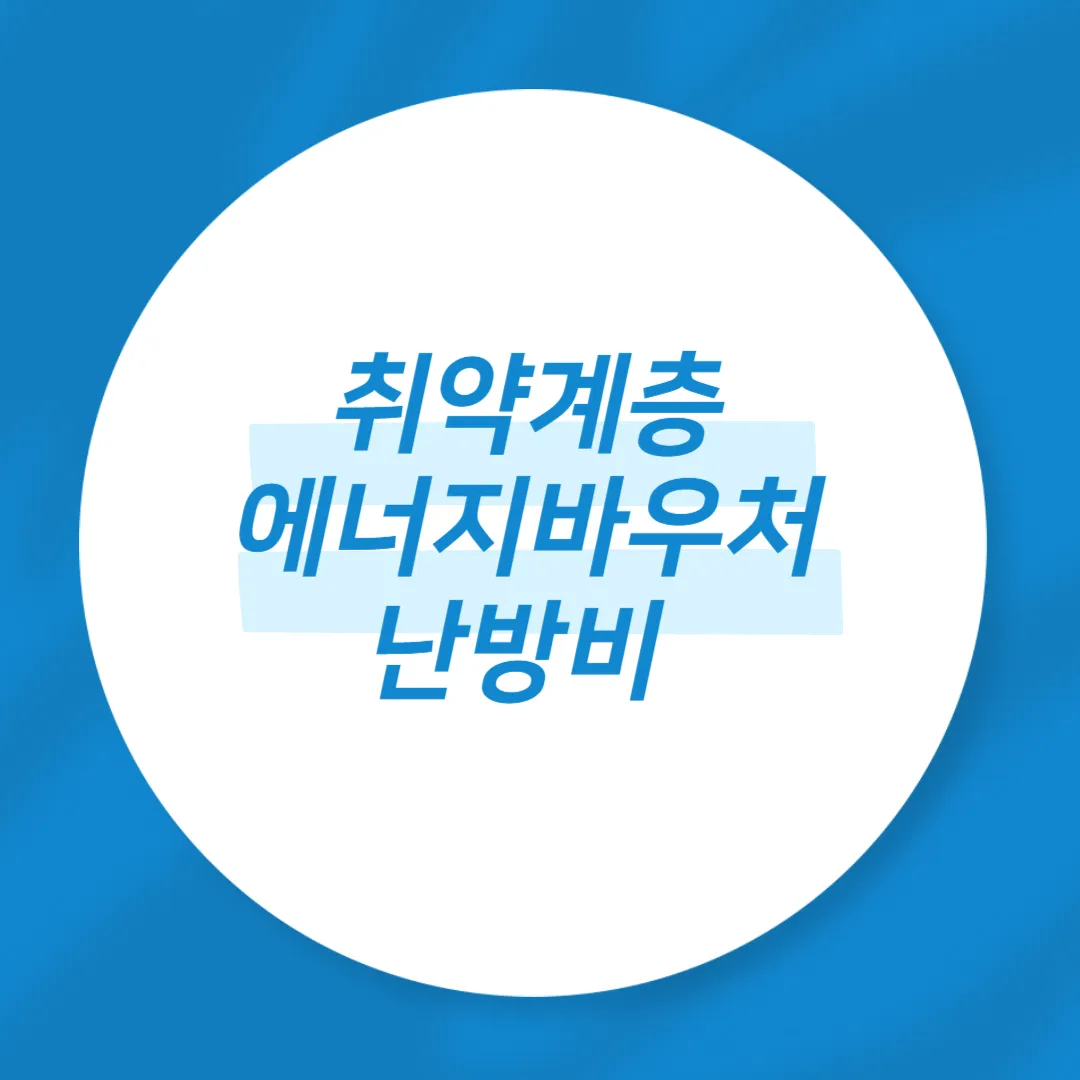 취약계층 에너지바우처 난방비