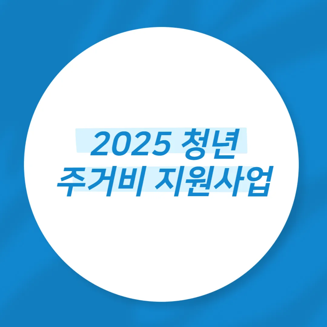 2025 청년 주거비 지원사업