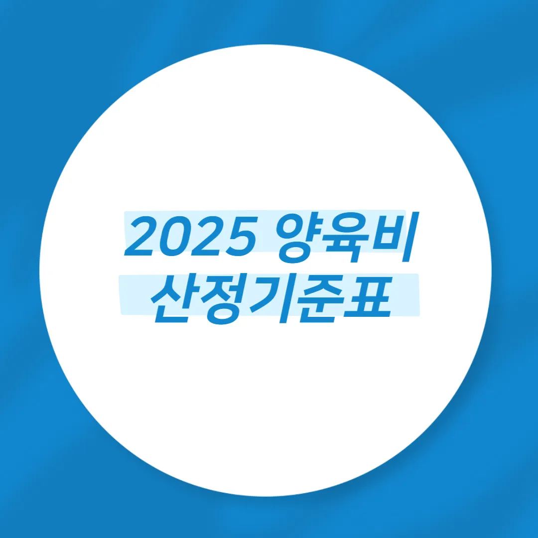 2025 양육비 산정기준표