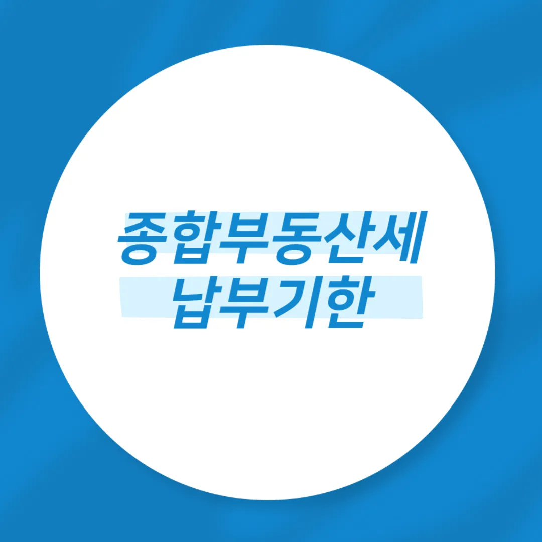 종합부동산세 납부기한