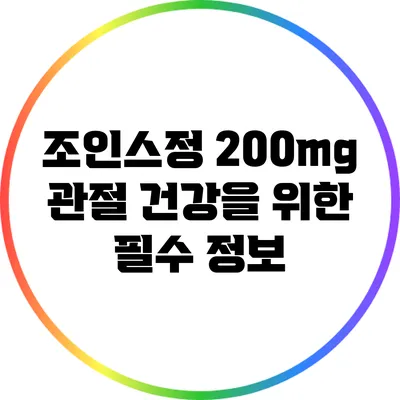 조인스정 200mg: 관절 건강을 위한 필수 정보