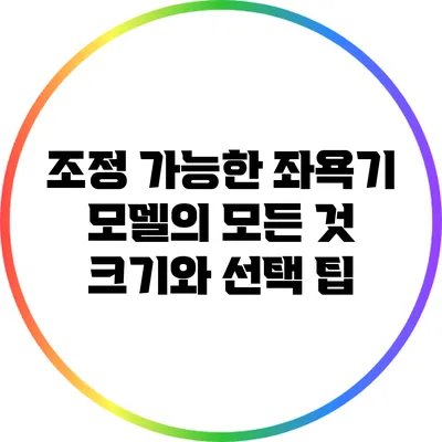 조정 가능한 좌욕기 모델의 모든 것: 크기와 선택 팁