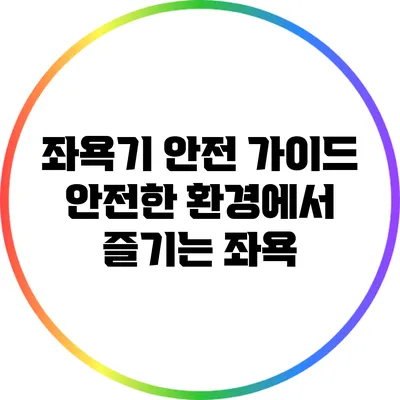 좌욕기 안전 가이드: 안전한 환경에서 즐기는 좌욕