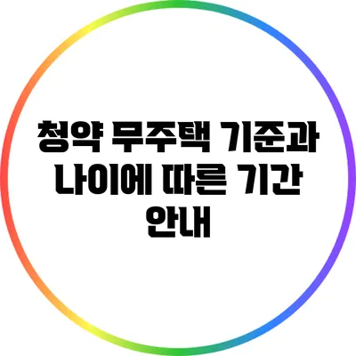 청약 무주택 기준과 나이에 따른 기간 안내