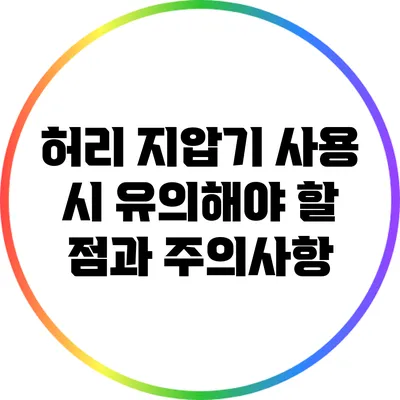 허리 지압기 사용 시 유의해야 할 점과 주의사항