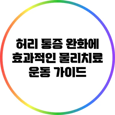허리 통증 완화에 효과적인 물리치료 운동 가이드