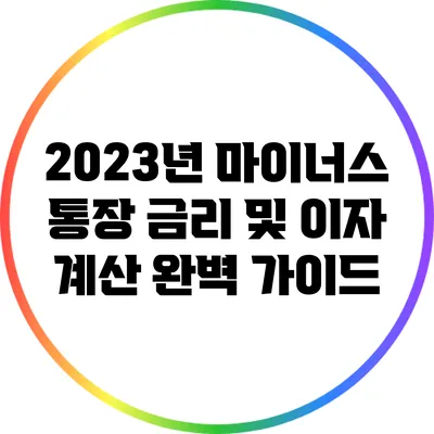 2023년 마이너스 통장 금리 및 이자 계산 완벽 가이드