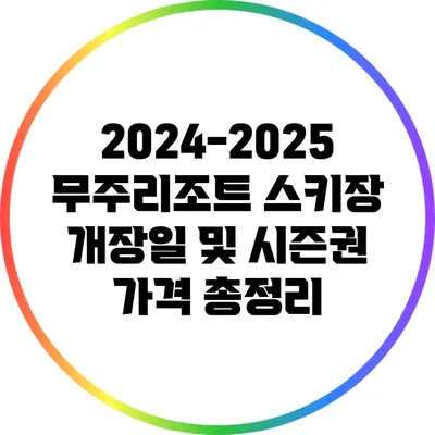 2024-2025 무주리조트 스키장 개장일 및 시즌권 가격 총정리