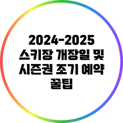 2024-2025 스키장 개장일 및 시즌권 조기 예약 꿀팁