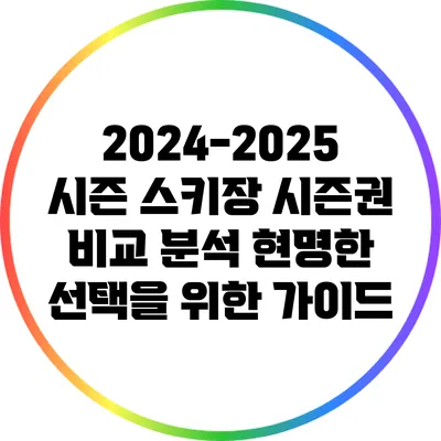 2024-2025 시즌 스키장 시즌권 비교 분석: 현명한 선택을 위한 가이드