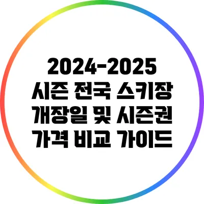 2024-2025 시즌 전국 스키장 개장일 및 시즌권 가격 비교 가이드