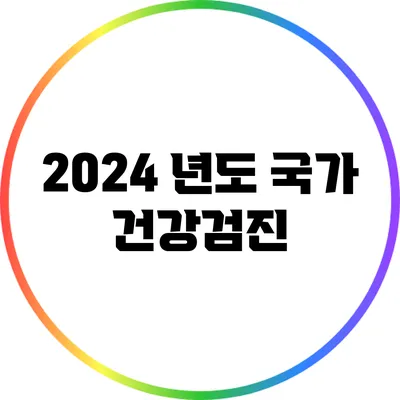 2024 년도 국가 건강검진