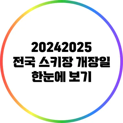 2024/2025 전국 스키장 개장일 한눈에 보기