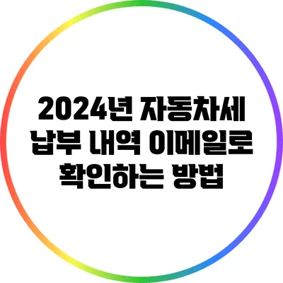 2024년 자동차세 납부 내역 이메일로 확인하는 방법