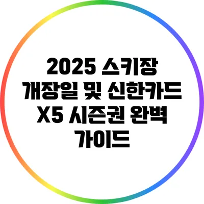 2025 스키장 개장일 및 신한카드 X5 시즌권 완벽 가이드