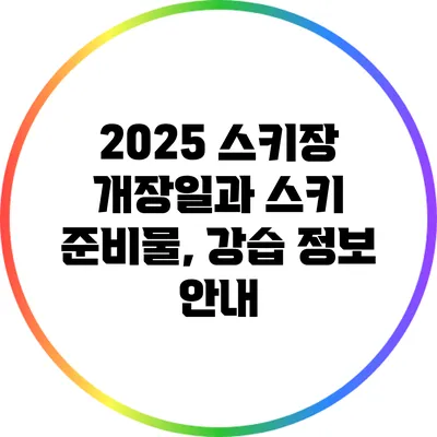2025 스키장 개장일과 스키 준비물, 강습 정보 안내
