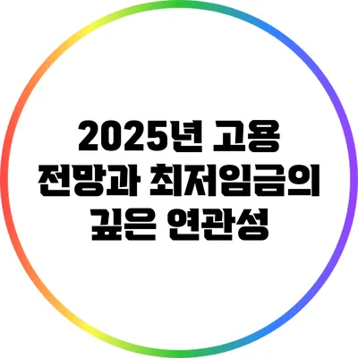 2025년 고용 전망과 최저임금의 깊은 연관성