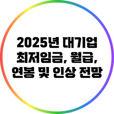 2025년 대기업 최저임금, 월급, 연봉 및 인상 전망
