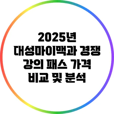 2025년 대성마이맥과 경쟁 강의 패스 가격 비교 및 분석