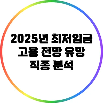 2025년 최저임금 고용 전망: 유망 직종 분석